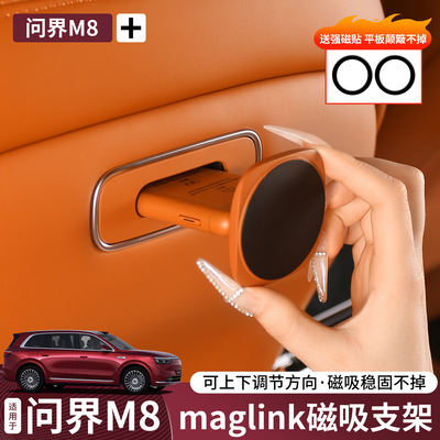 适用问界M8M9M7M5maglink魔吸接口后排磁吸手机平板支架内饰配件