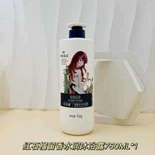 章华汉草果纯晶品红石榴留香水润沐浴露深层清洁水润保湿泡沫丰富