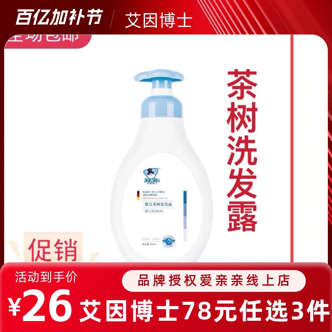 艾因博士茶树洗发露婴幼儿配方温和无刺激宝宝洗发水,婴童洗护,沐浴乳/沐浴露,淘宝优惠券,粉丝福利购,淘宝优惠卷