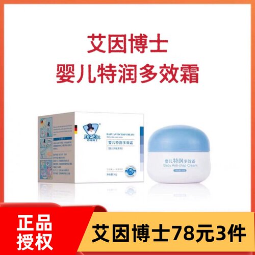 艾因博士特润多效霜婴儿防皴干红