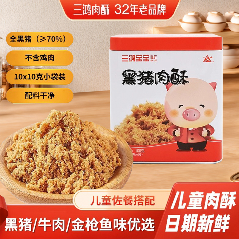 三鸿儿童肉松粉黑金枪营养