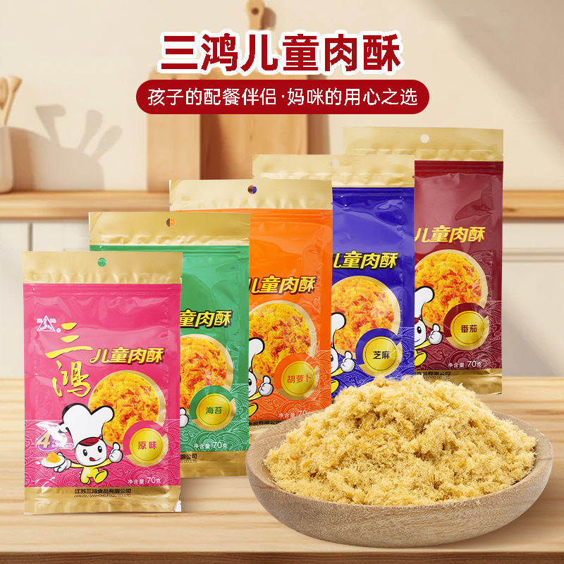三鸿儿童肉松制品罐装肉酥海苔番茄味猪肉类佐餐配粥营养健康零食