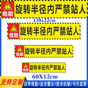 挖机旋转半径内严禁站人反光贴机械施工作业危险警示标识贴纸定做