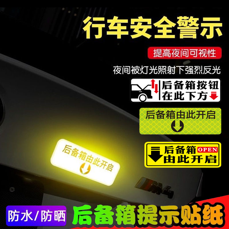 反光后备箱由此开启提示贴车贴汽车自动电动尾门开关指示警示贴纸