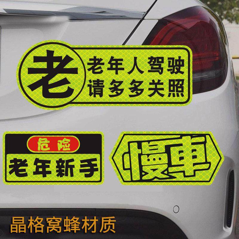 老人驾车请多关照警示汽车贴纸新手上路提示车窗保持车距装饰贴画