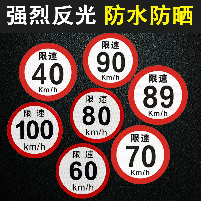 客车限速100公里标识贴限速80限速60704090货车公交警示反光贴膜