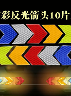 夜间贴纸遮挡刮痕贴纸导向标