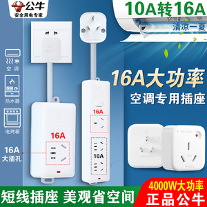公牛10安转16安短线插座空调插座