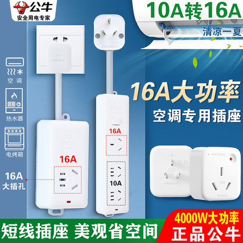 公牛10安转16安短线插座空调插座