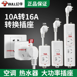 赠公牛10A转16A插座大功率空调热水器16安插座插板大孔插排插线板