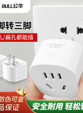 公牛插座电源插头转换器两脚转三脚插座转换器迷你二孔转三孔插排