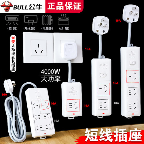 公牛16安转换器插座短线插线板