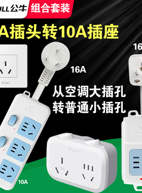 公牛16A转10A空调插孔转普通插孔转换插座拖线板带线插板1/2/3米