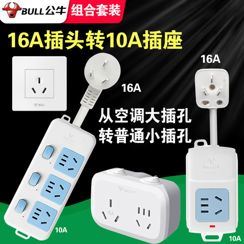 16安转10安插座公牛大孔转正常孔