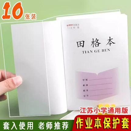 江苏凤凰传媒作业本书皮纸透明书套小学生本子皮保护套书膜包书皮