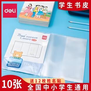 得力文具学生包书皮透明书套16K/32K书本保护套补充习题包书皮膜
