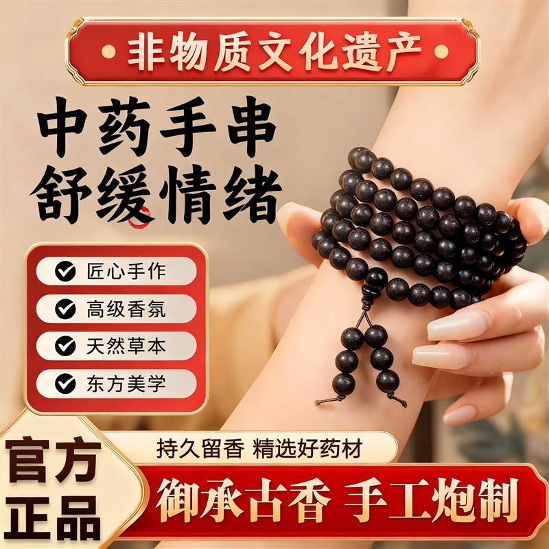 吉祥】天然中药手串五行合香珠多圈108颗古法手工制作鹅梨男女多