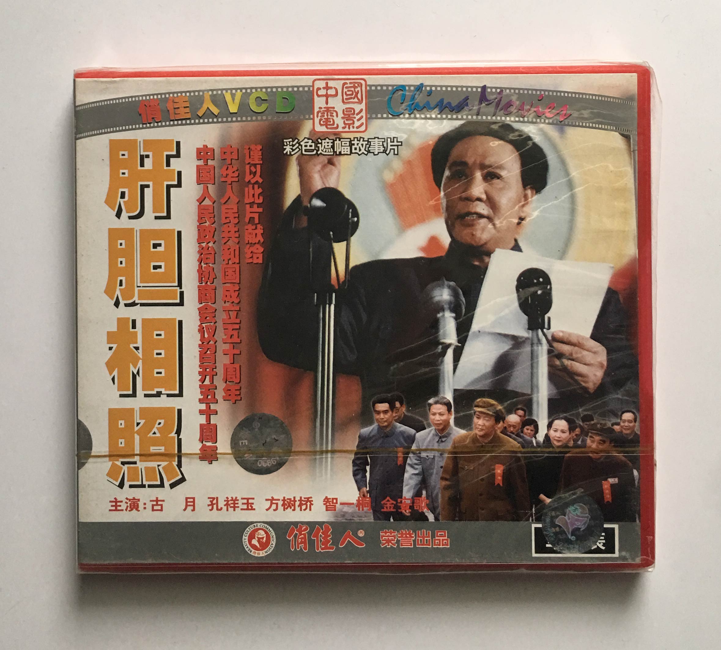 肝胆相照 古月孔祥玉方树桥等主演 vcd