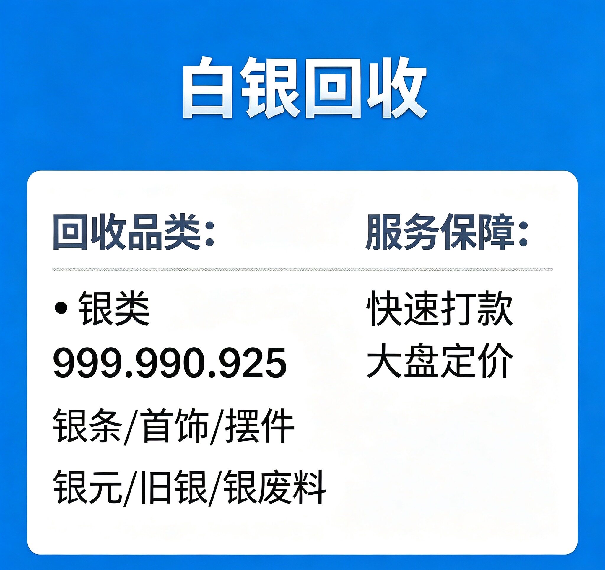 回收9999.990.925银饰品足银手镯银项链银戒指银吊坠摆件银条图片