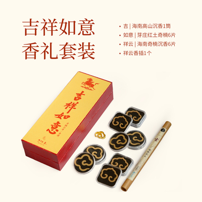 新年香礼 | 「吉祥如意」香礼套装 海南高山沉香 芽庄红土奇楠