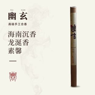 子悦集【幽玄】手工合香线香天然沉香和香居家香薰