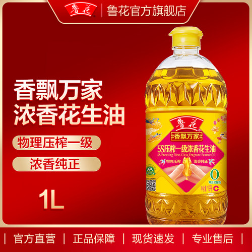 【鲁花直营】鲁花香飘万家5S压榨一级浓香花生油1L 食用油 粮油