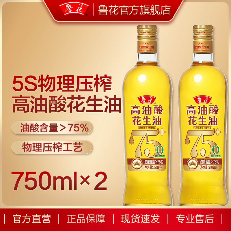 【鲁花直营】鲁花高油酸花生油750ml*2 食用油粮油