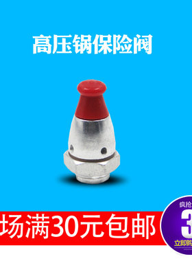 高压锅配件保险安全阀警报双喜