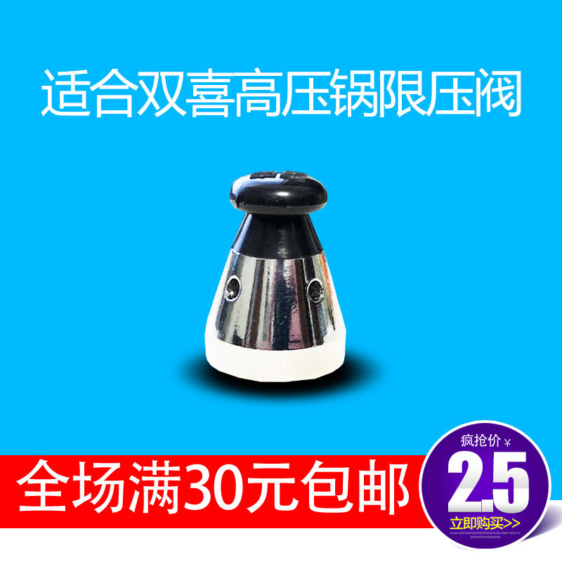 适合双喜高压锅限压阀适用所有配件安全阀80kpa压力泄压阀顶头