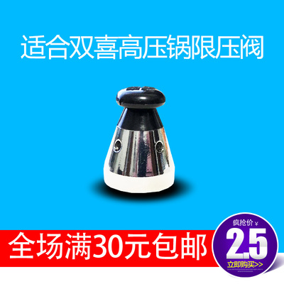适合双喜高压锅限压阀适用所有配件安全阀80kpa压力泄压阀顶头