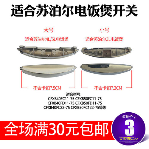 适合苏泊尔电饭煲配件开关按钮开盖按键零件FCXB50FD11/CFXB40FC1