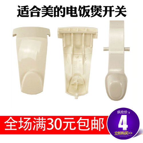 适合美的电饭煲YJ408J开关按钮YJ30EH电饭锅开关门扣YJ308J配件