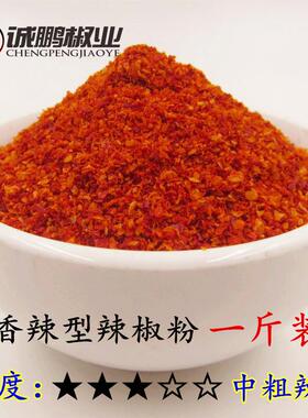 香辣 中辣纯辣椒粉辣椒面海椒面辣椒油朝天椒500克 中粗