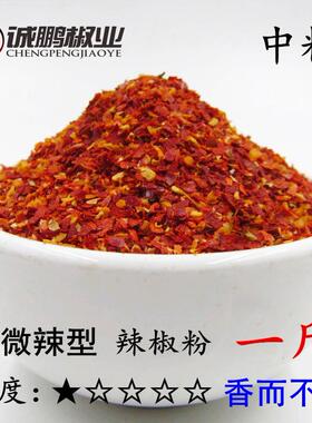 香而不辣 微辣低辣辣椒粉纯辣椒粉辣椒面海椒面朝天椒500克 中粗