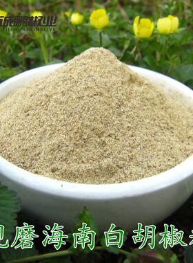 正品 海南现磨纯白胡椒粉 调味香料作料胡椒面产地 特产500克