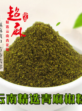 新货现磨  青麻椒粉 藤椒 山麻椒特麻 调味品特麻云南青麻椒500克