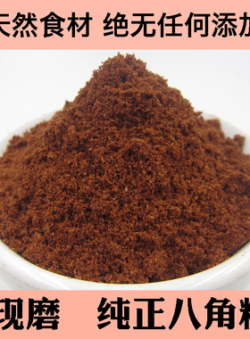 八角粉 作料粉香料大料大茴香农家现磨 调味香料 500g 包邮