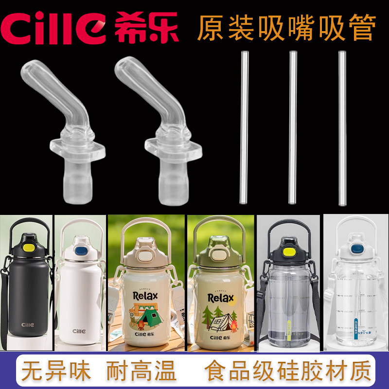 希乐保温杯配件吸嘴原装22137