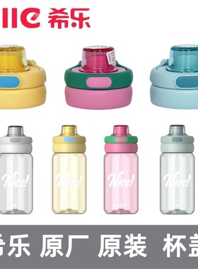 希乐水杯XL2521盖子学生杯子道奇25616杯盖配件保温杯XB24118盖子