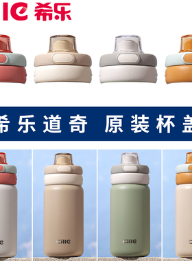 杯盖希乐水杯配件25106保温杯盖子双饮口吸管盖防漏原装正品原厂