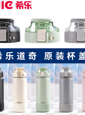 希乐水杯配件双饮保温杯防漏杯盖直身杯保温壶盖子25131原厂原装