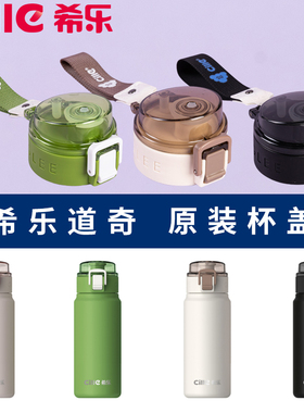 希乐保温杯杯盖配件原装正品24125盖子学生水杯盖道奇防漏原厂盖