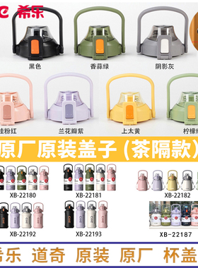 希乐保温水杯XB-22181/22192大容量便携水壶防漏盖子配件原装正品
