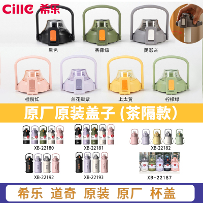 希乐保温杯杯盖带茶仓款小号茶隔