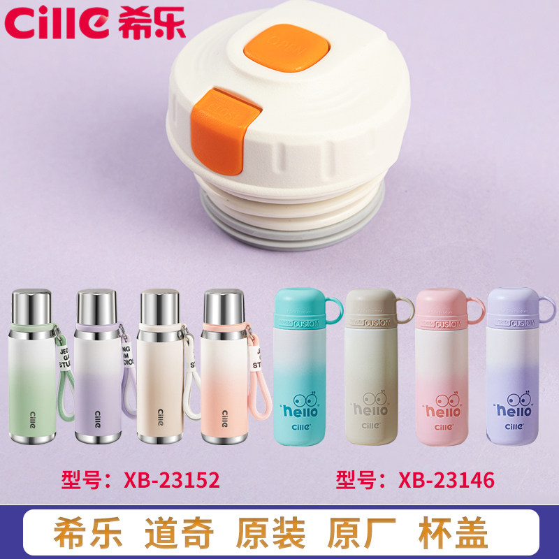 希乐杯盖保温杯配件盖子原装正品