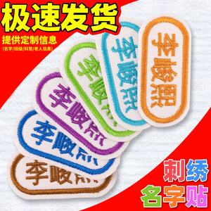 幼儿园姓名贴刺绣校服防水姓名贴幼儿园宝宝校标衣服贴名字贴定制