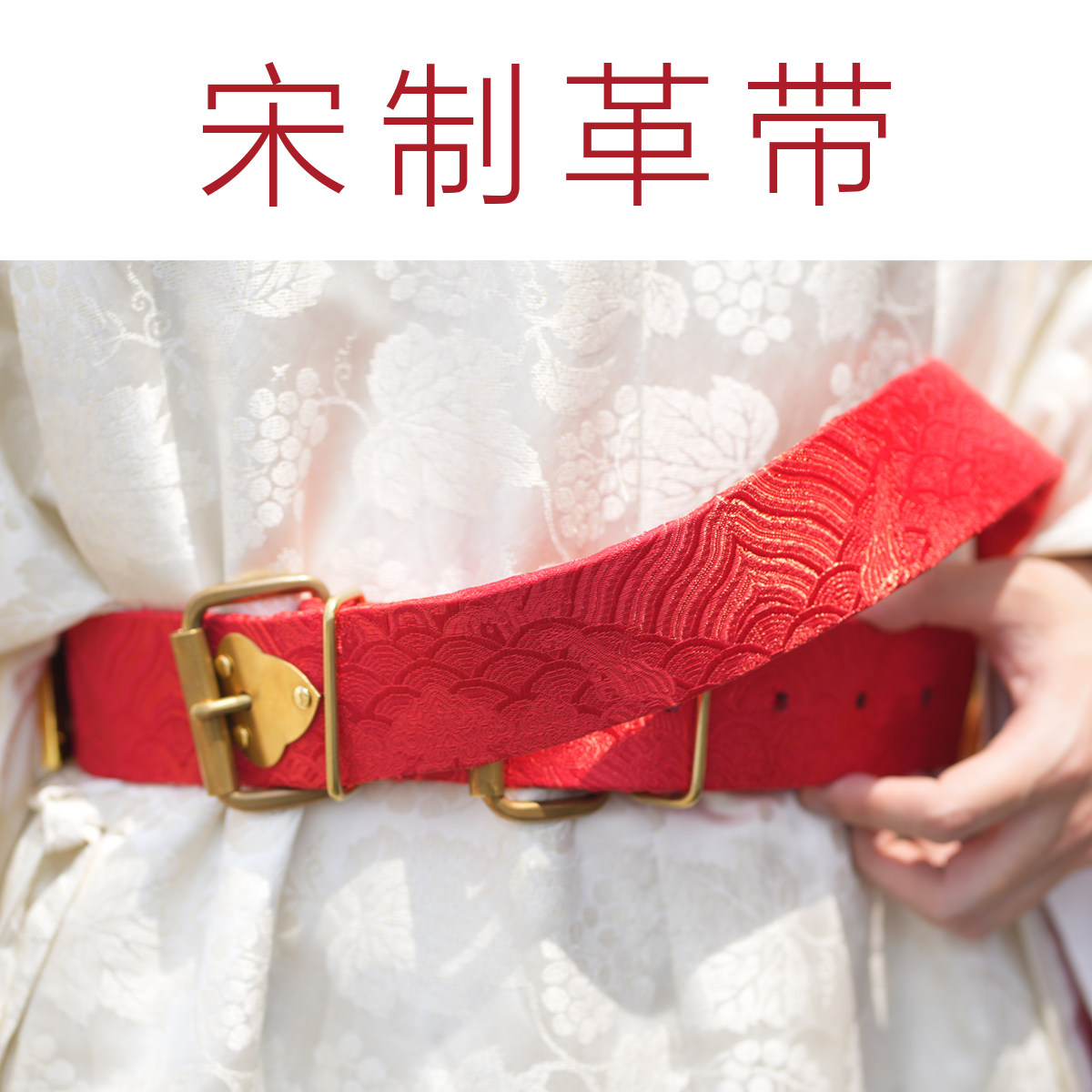 乌衣巷宋制革带红色牛皮汉服腰带