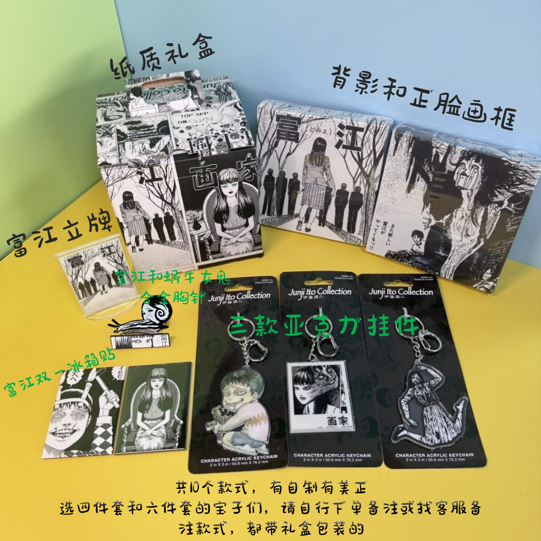 美单散货伊藤润二试胆大会特展富江亚克力双面挂件冰箱贴礼盒套装