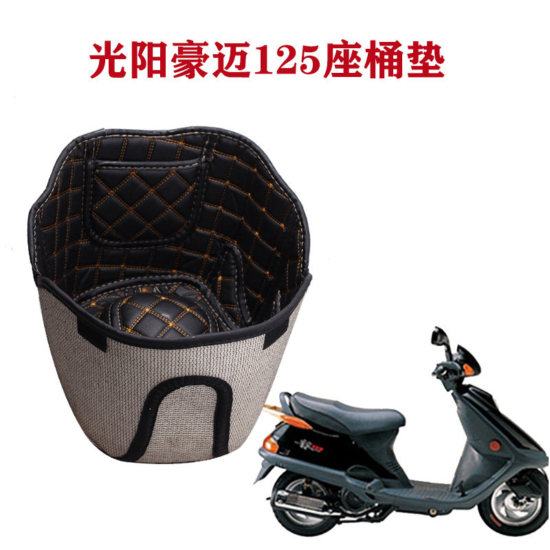 摩托车踏板车改装光阳125座桶垫