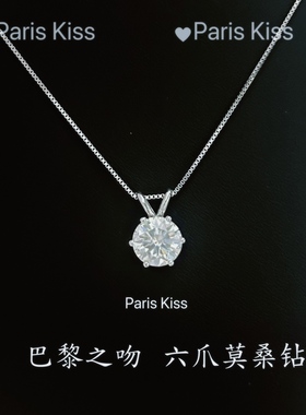 巴黎之吻Paris Kiss经典六爪D色莫桑钻S925 纯银轻奢款项链高级感